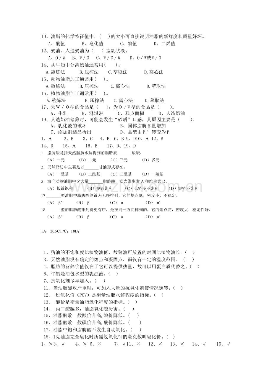 食品化学题库单选判断.doc_第3页