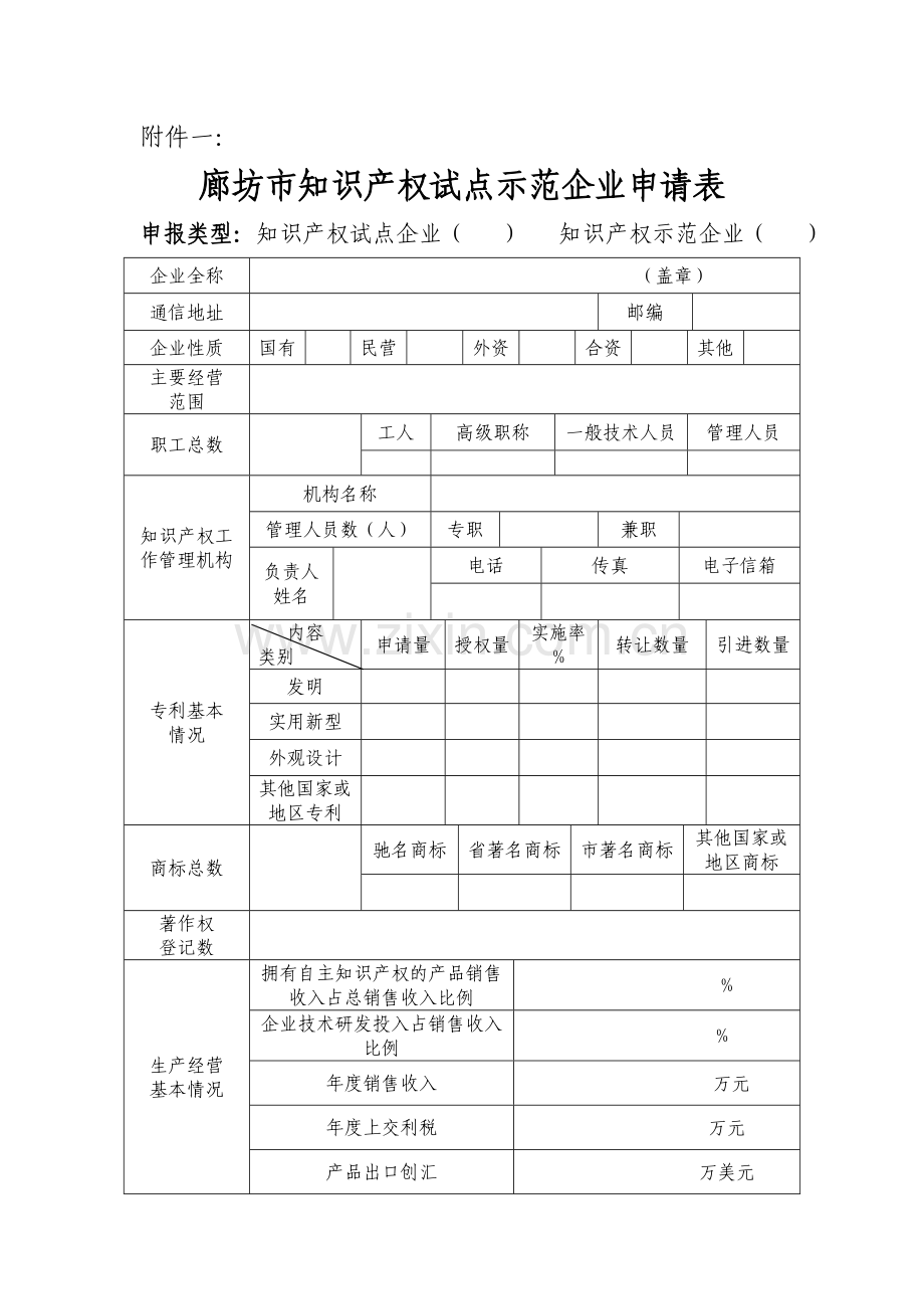 《廊坊市知识产权试点示范企业申请表》-附件一.doc_第1页