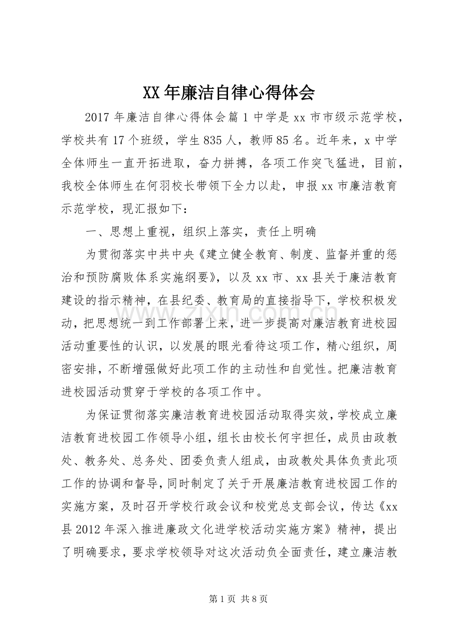 XX年廉洁自律体会心得.docx_第1页