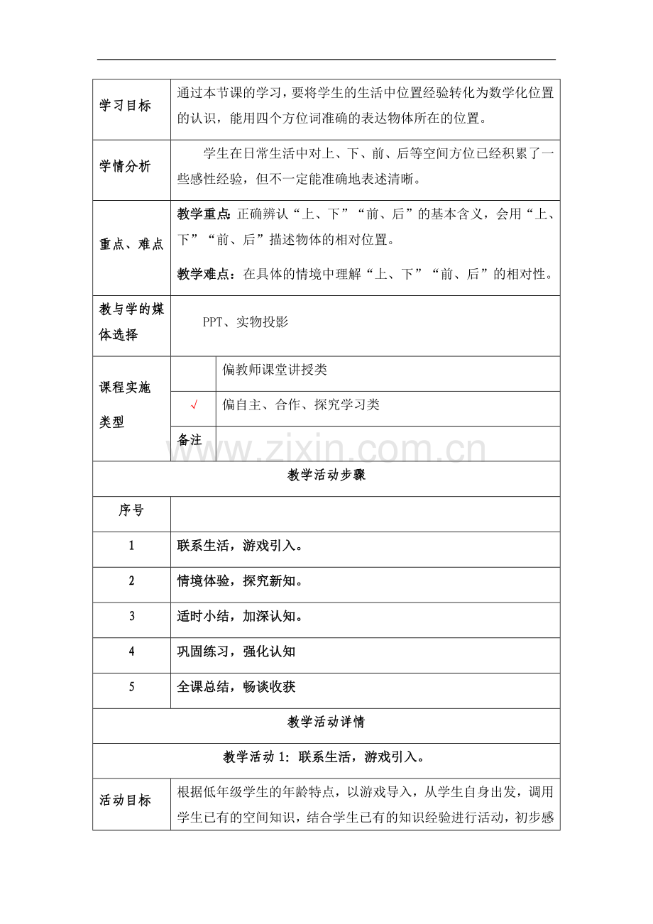 小学数学人教一年级上下前后-教学设计.docx_第2页