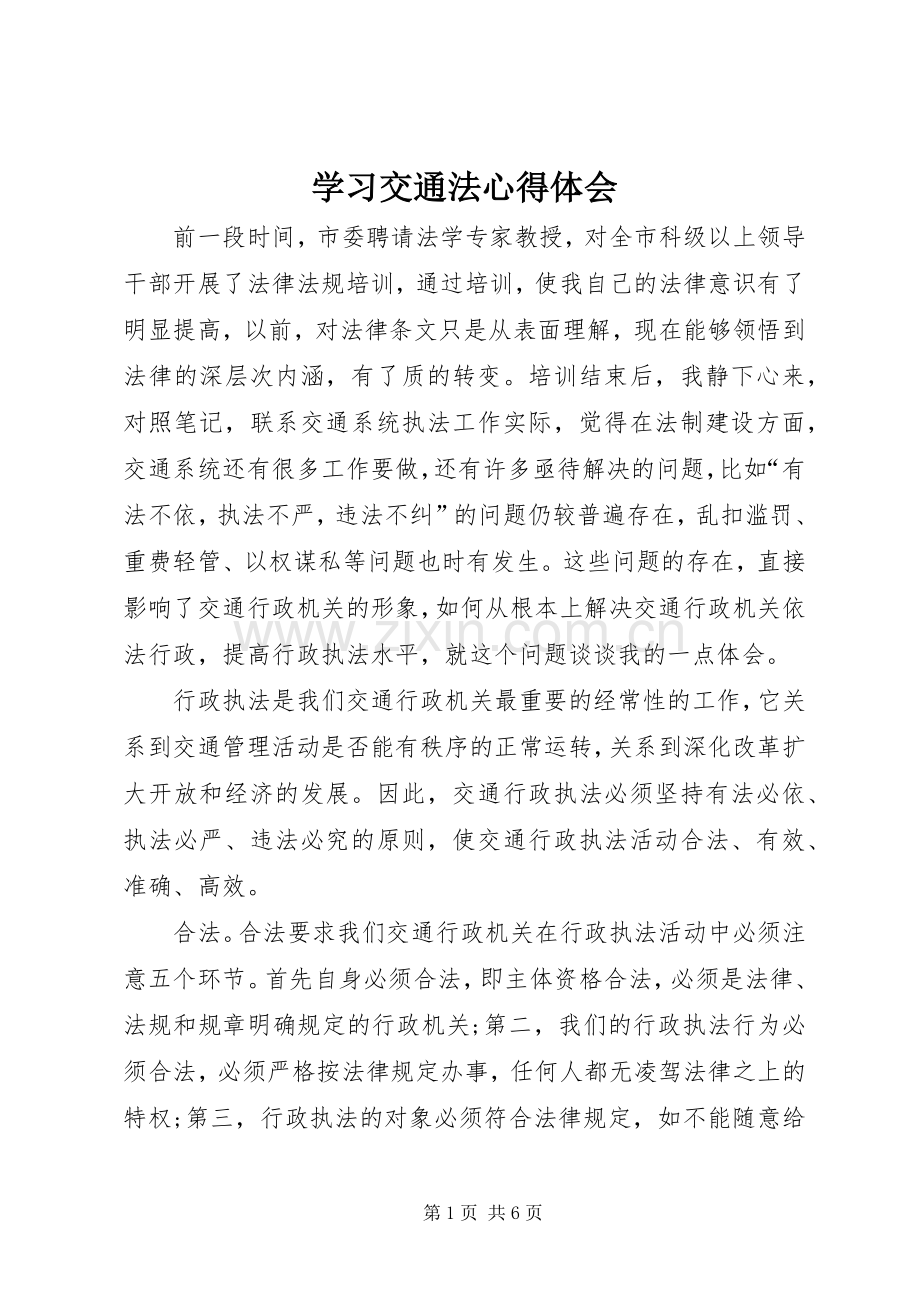 学习交通法体会心得.docx_第1页