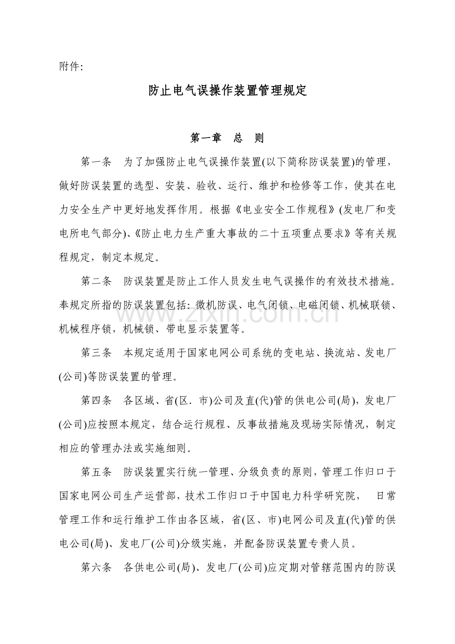 国家电网公司防止电气误操作装置管理规定.pdf_第2页