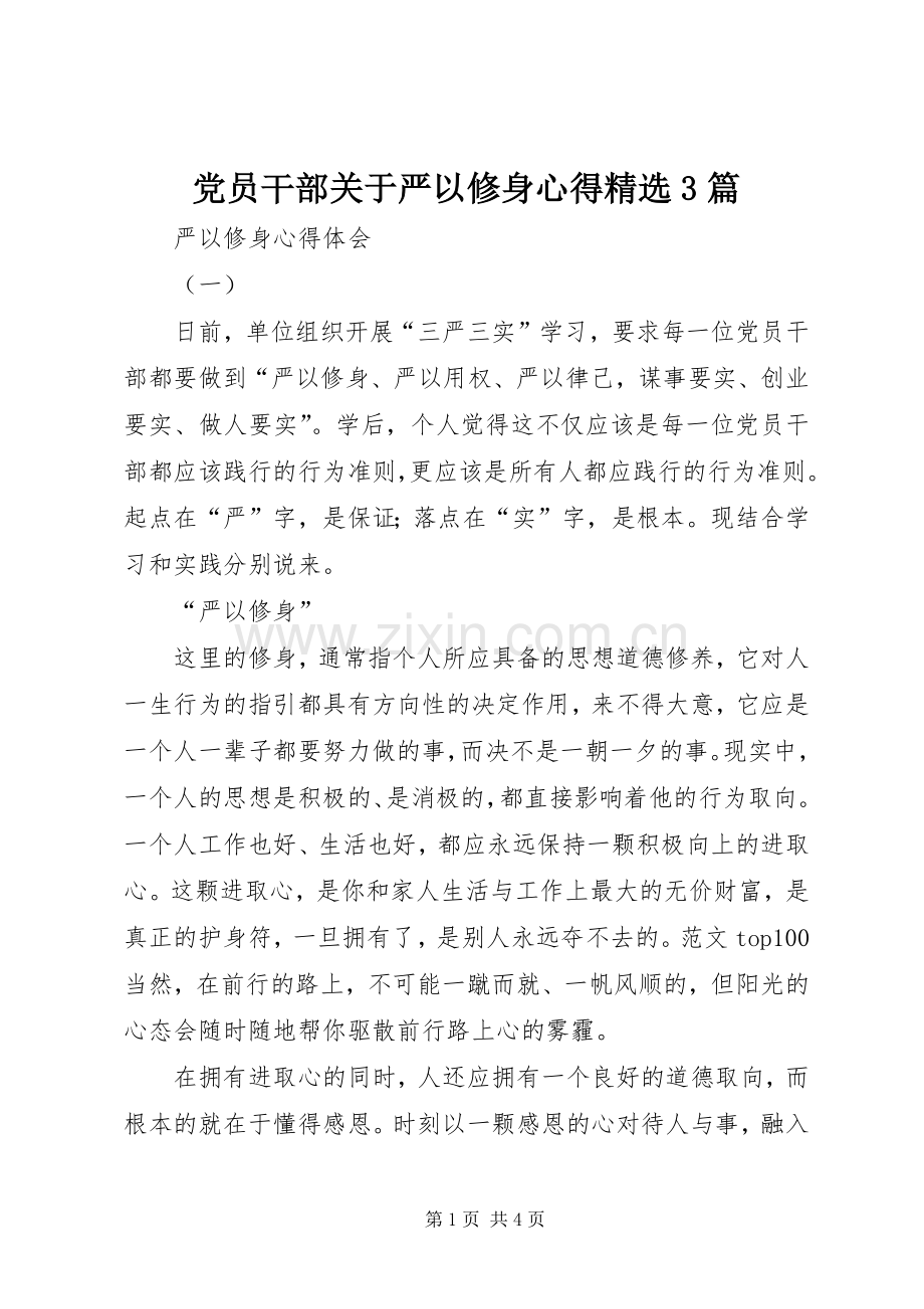 党员干部关于严以修身心得3篇.docx_第1页