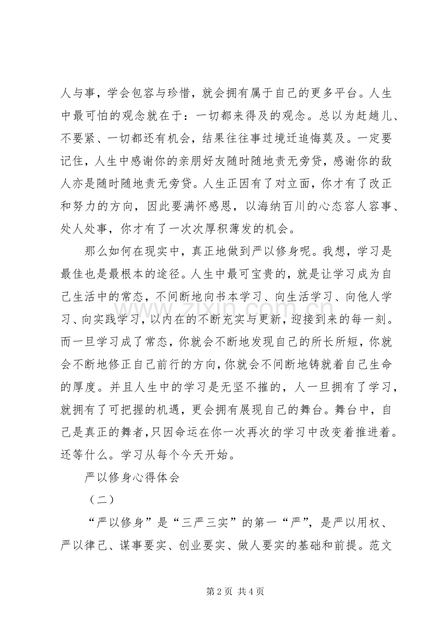 党员干部关于严以修身心得3篇.docx_第2页