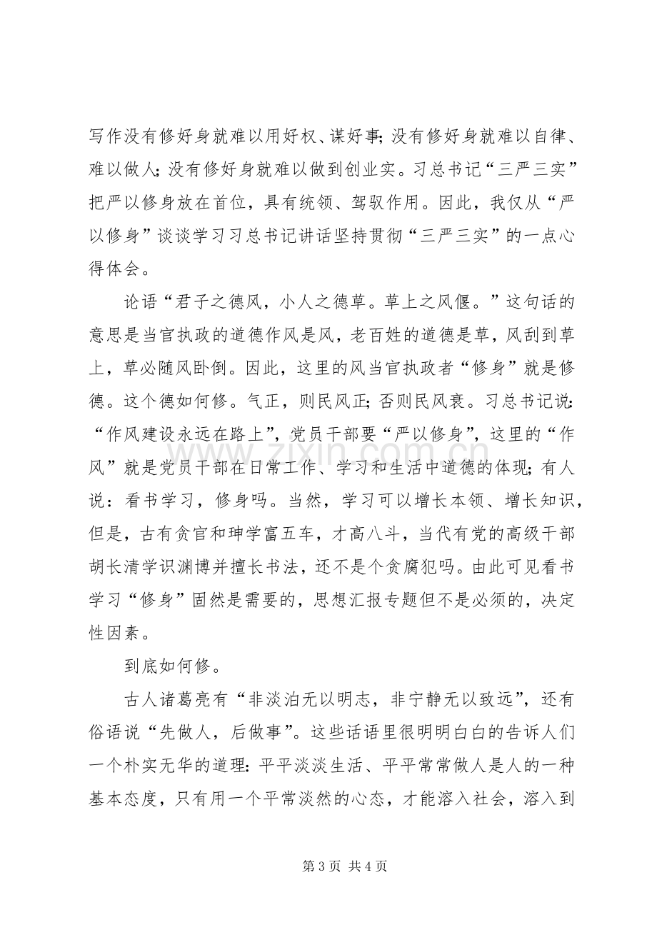 党员干部关于严以修身心得3篇.docx_第3页