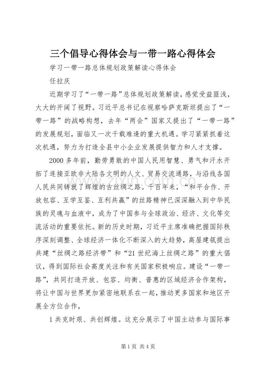 三个倡导体会心得与一带一路体会心得.docx_第1页