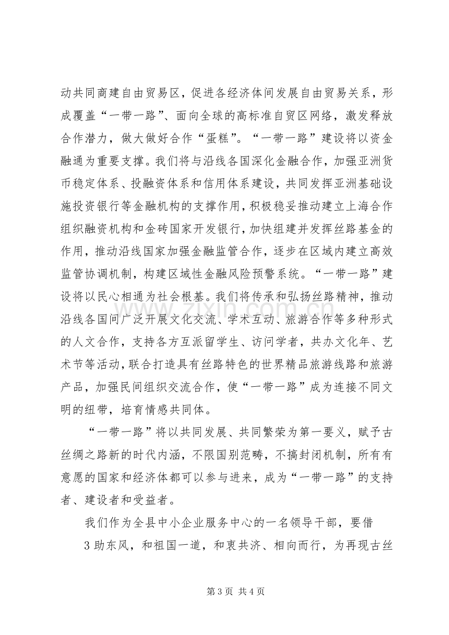 三个倡导体会心得与一带一路体会心得.docx_第3页