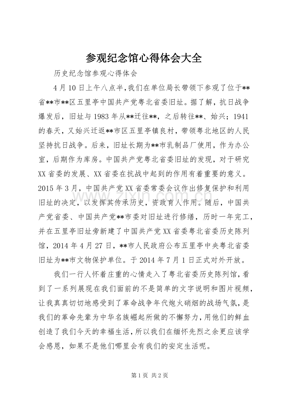 参观纪念馆体会心得大全.docx_第1页