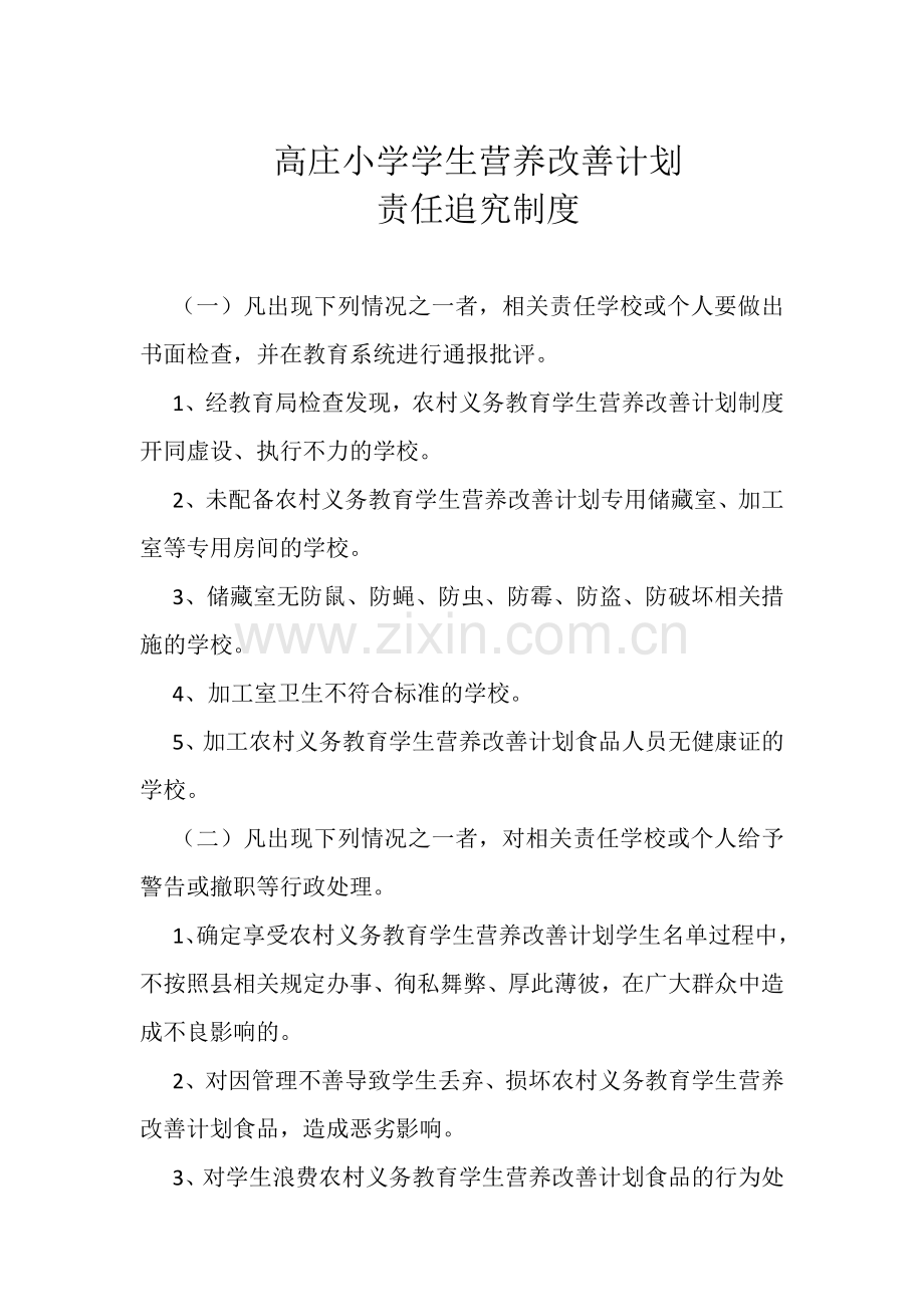 高庄小学学生营养改善计划工作管理制度.docx_第1页