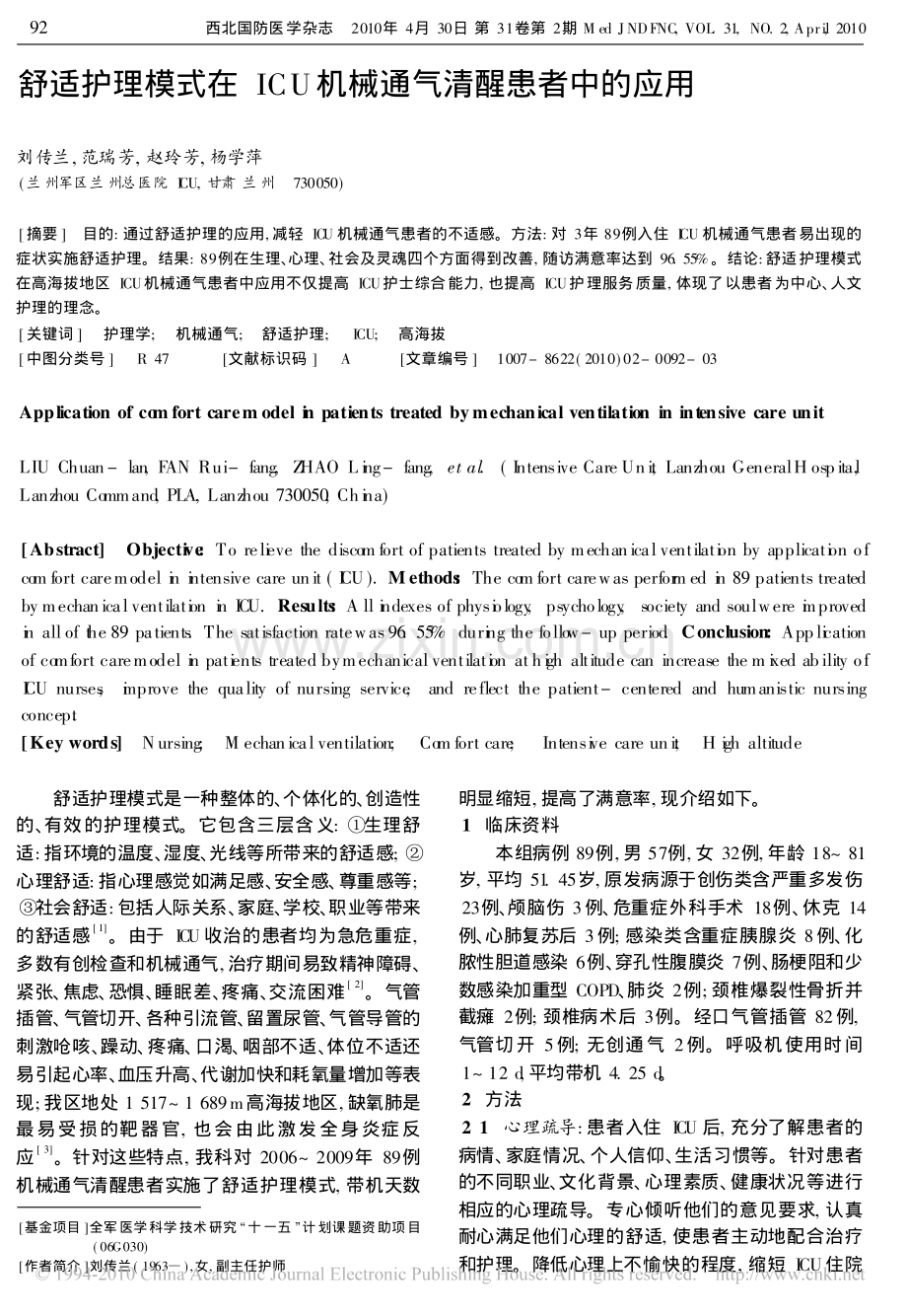 舒适护理模式在ICU 机械通气清醒患者中的应用.pdf_第1页