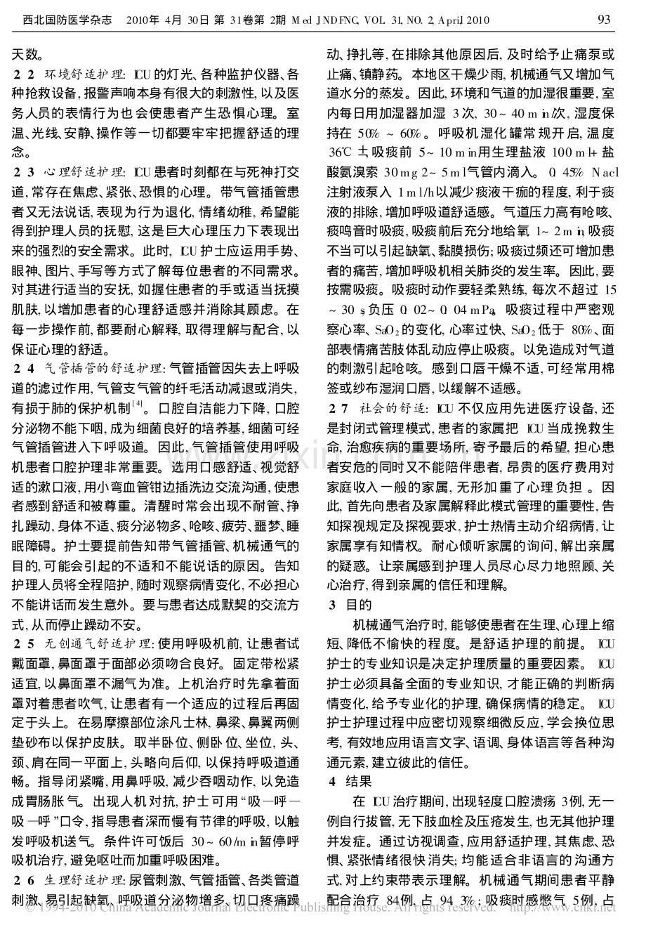 舒适护理模式在ICU 机械通气清醒患者中的应用.pdf_第2页