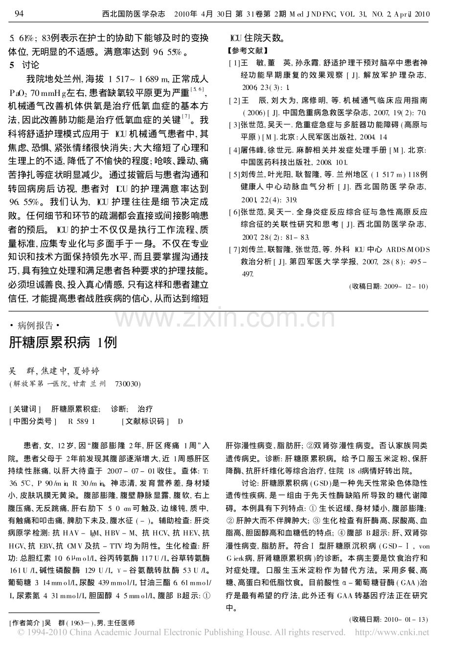 舒适护理模式在ICU 机械通气清醒患者中的应用.pdf_第3页