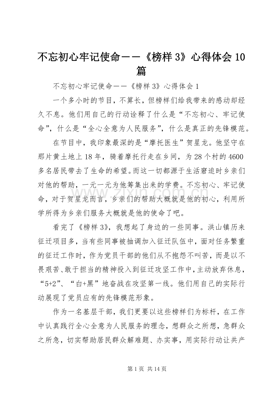 不忘初心牢记使命――《榜样3》体会心得0篇.docx_第1页