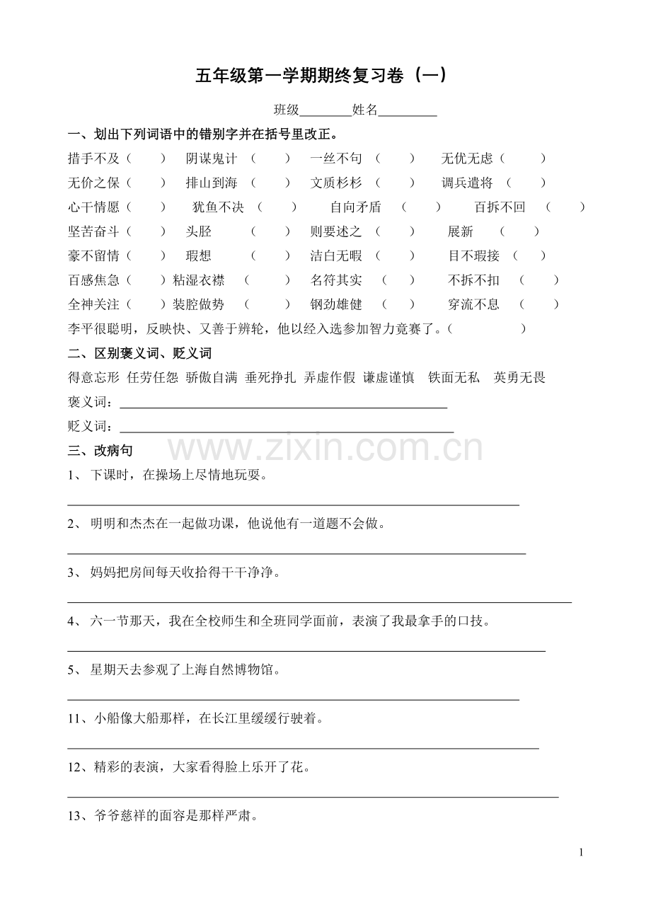 五年级第一学期语文期终复习(一)(二).doc_第1页