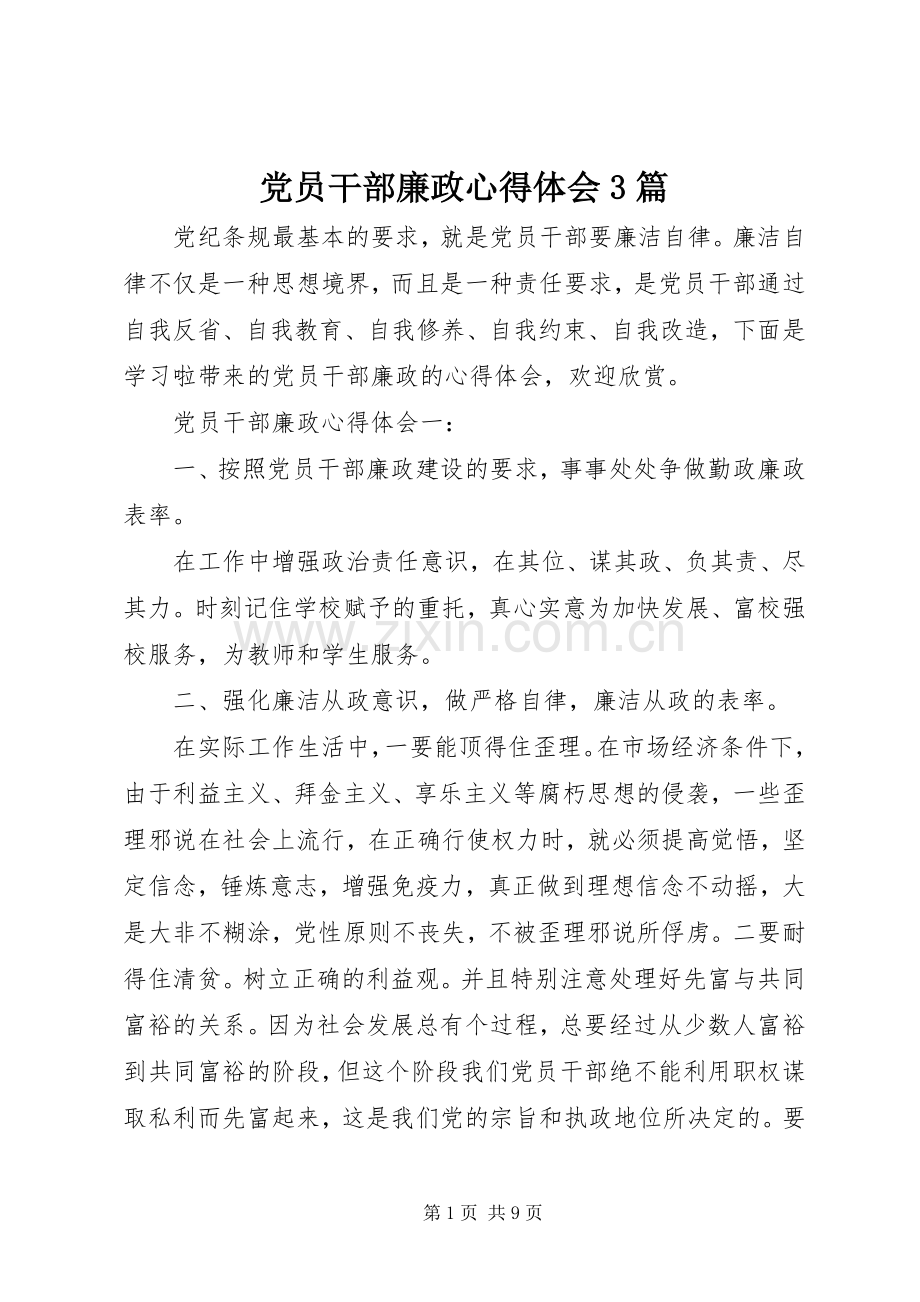 党员干部廉政体会心得3篇.docx_第1页