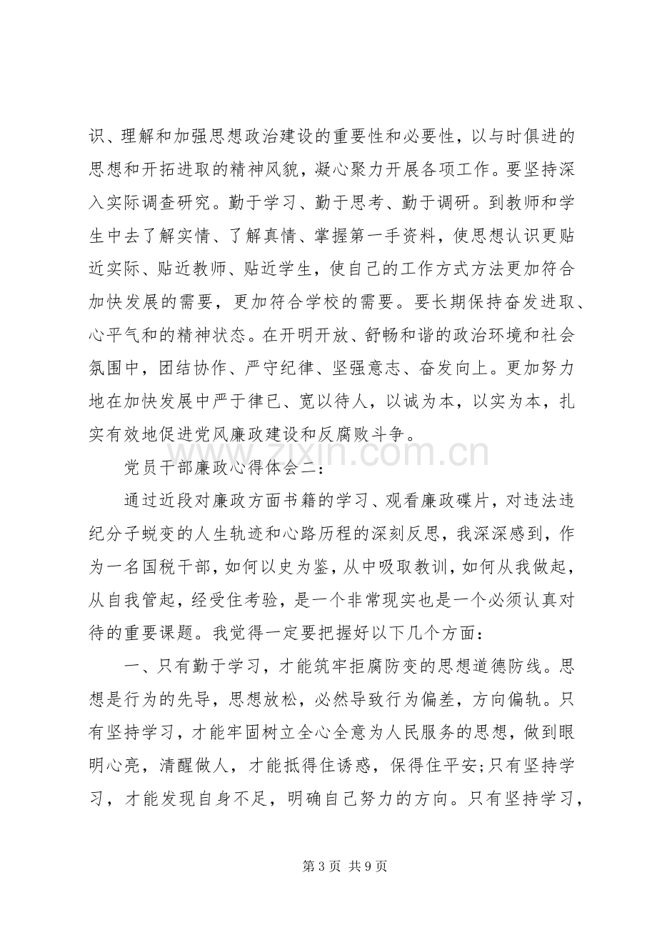 党员干部廉政体会心得3篇.docx_第3页