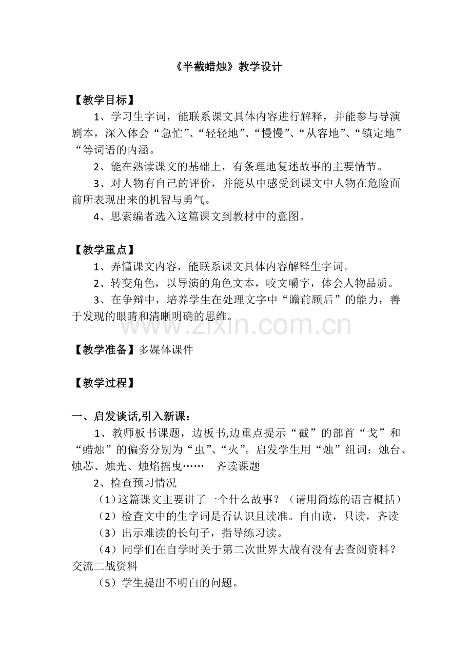 《半截蜡烛》教学设计.docx_第1页