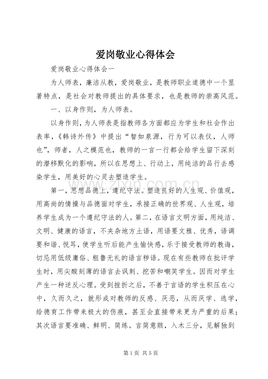 爱岗敬业体会心得.docx_第1页