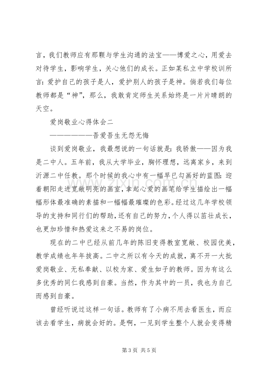 爱岗敬业体会心得.docx_第3页