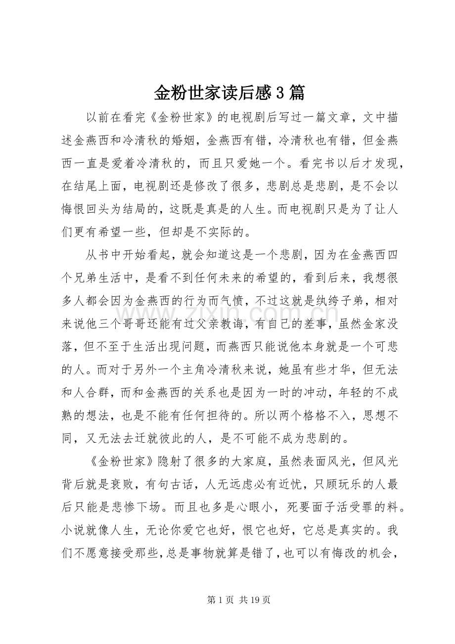 金粉世家读后心得3篇.docx_第1页