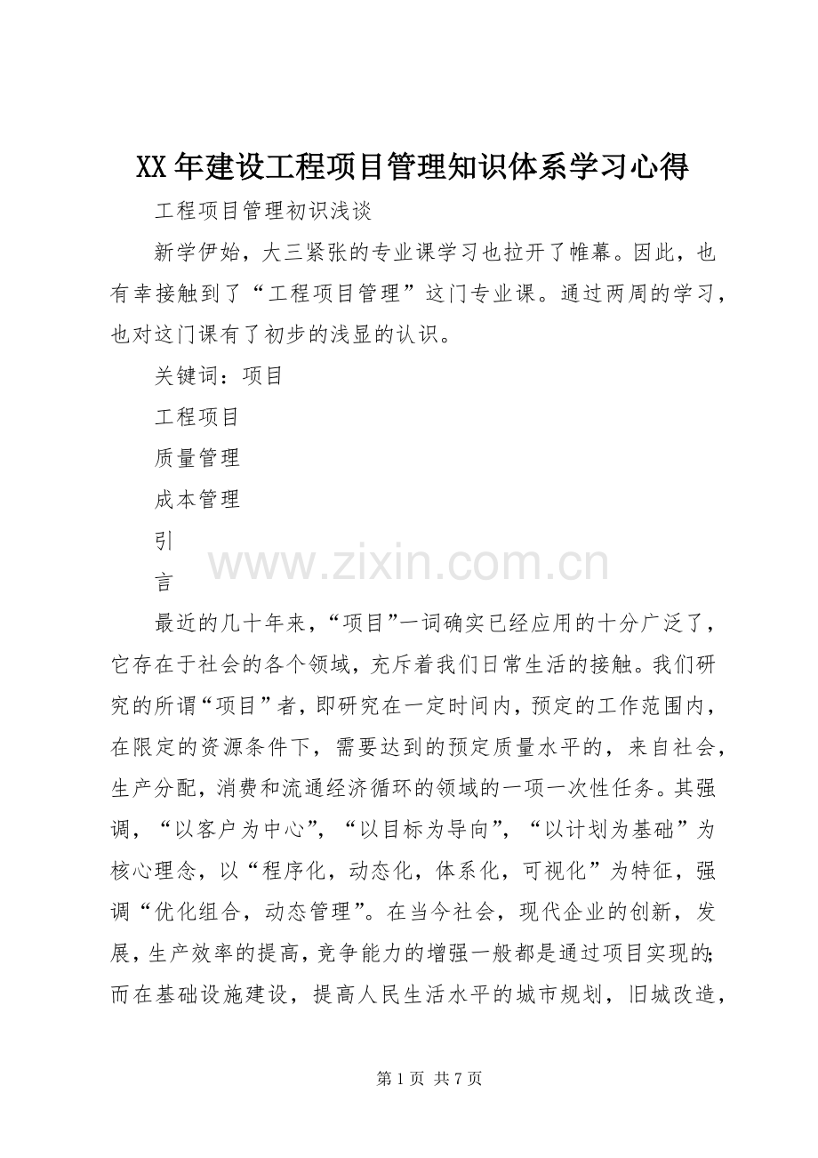 XX年建设工程项目管理知识体系学习体会.docx_第1页