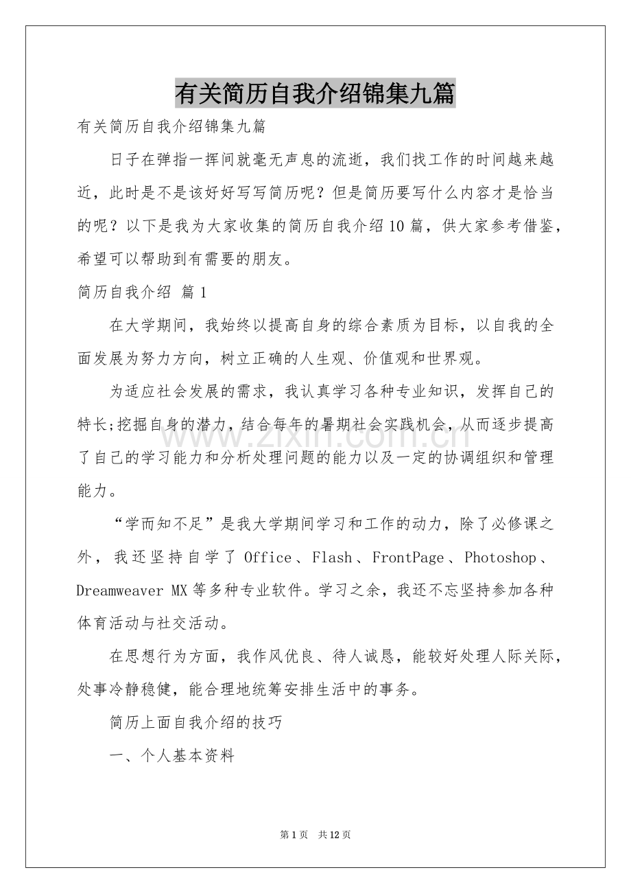 有关简历自我介绍锦集九篇.docx_第1页