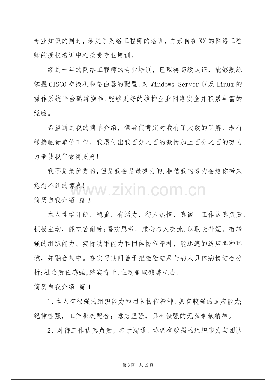 有关简历自我介绍锦集九篇.docx_第3页