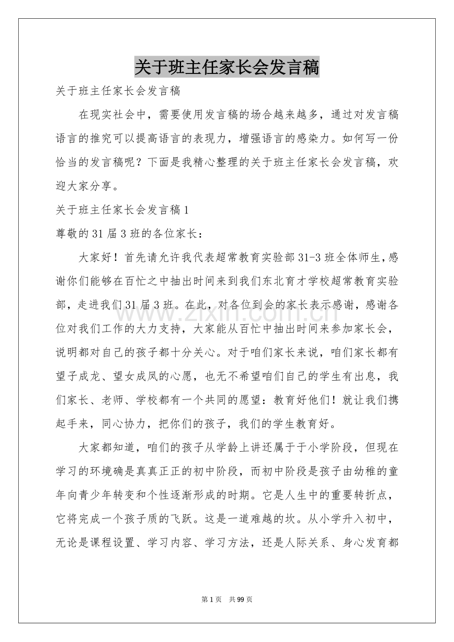 关于班主任家长会发言稿.docx_第1页