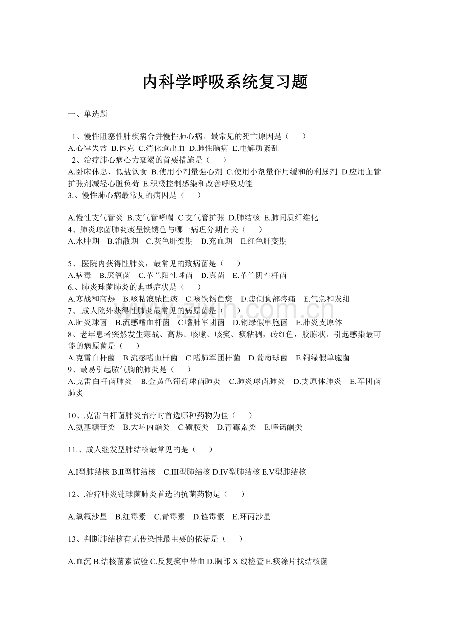 口腔班呼吸系统复习题.doc_第1页