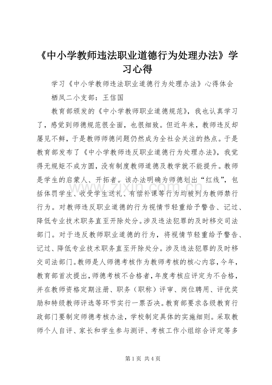 《中小学教师违法职业道德行为处理办法》学习体会.docx_第1页