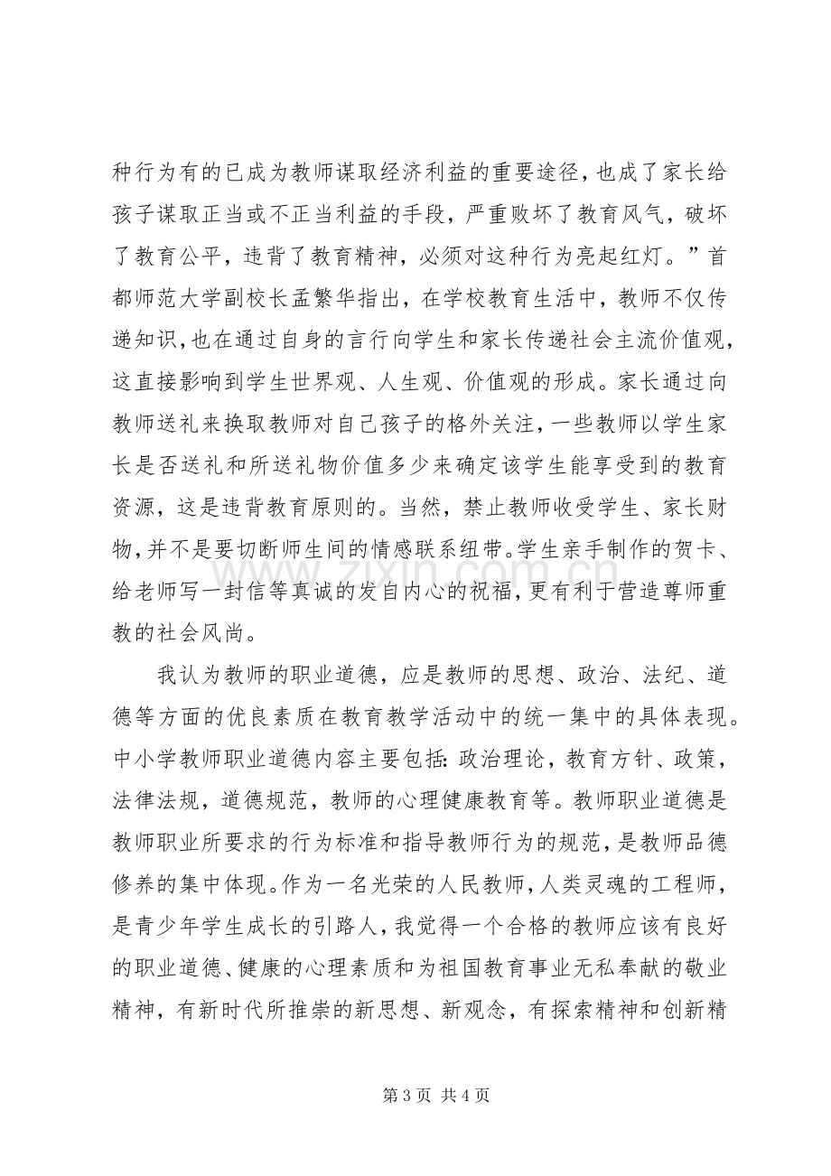 《中小学教师违法职业道德行为处理办法》学习体会.docx_第3页