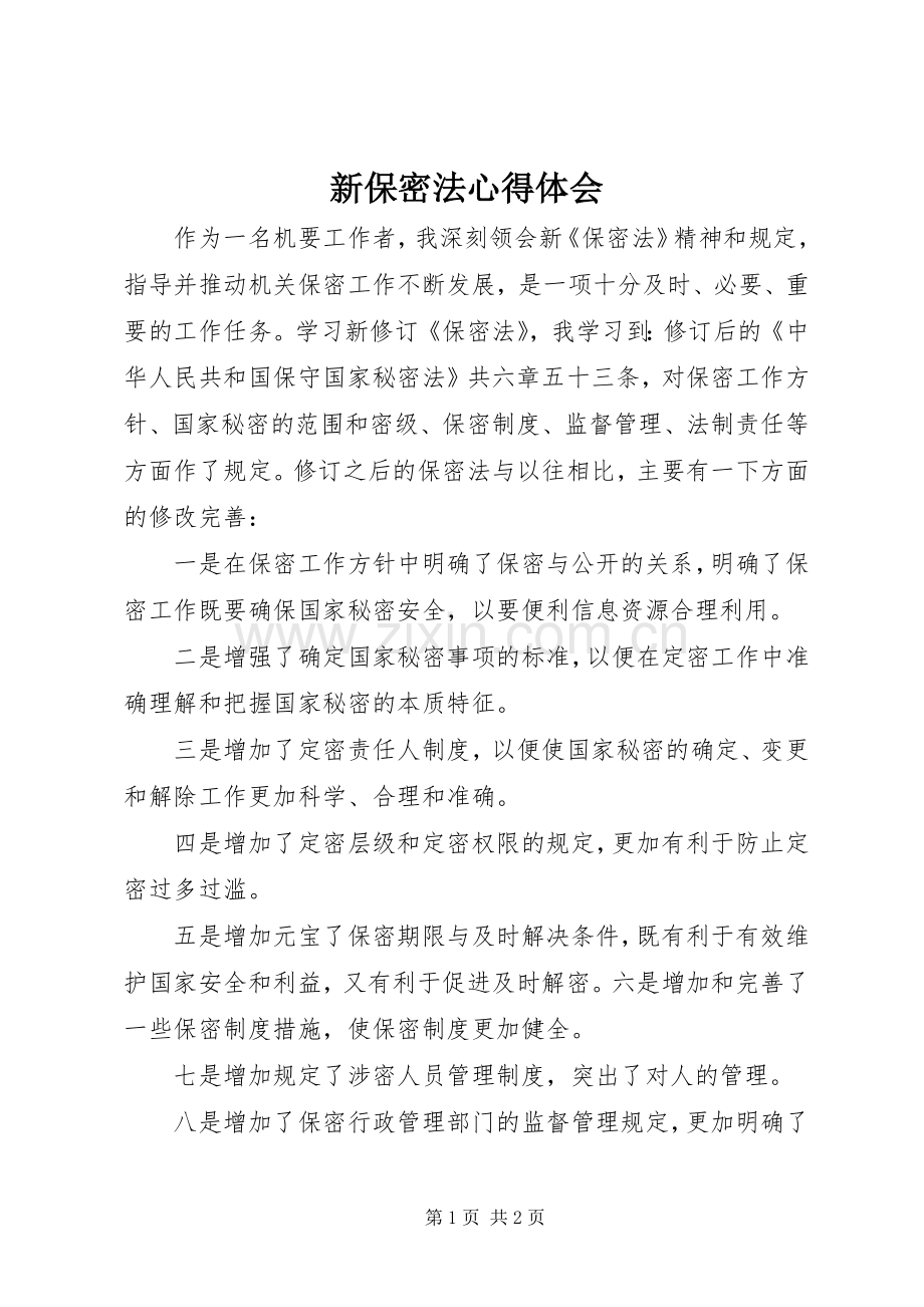 新保密法体会心得3.docx_第1页