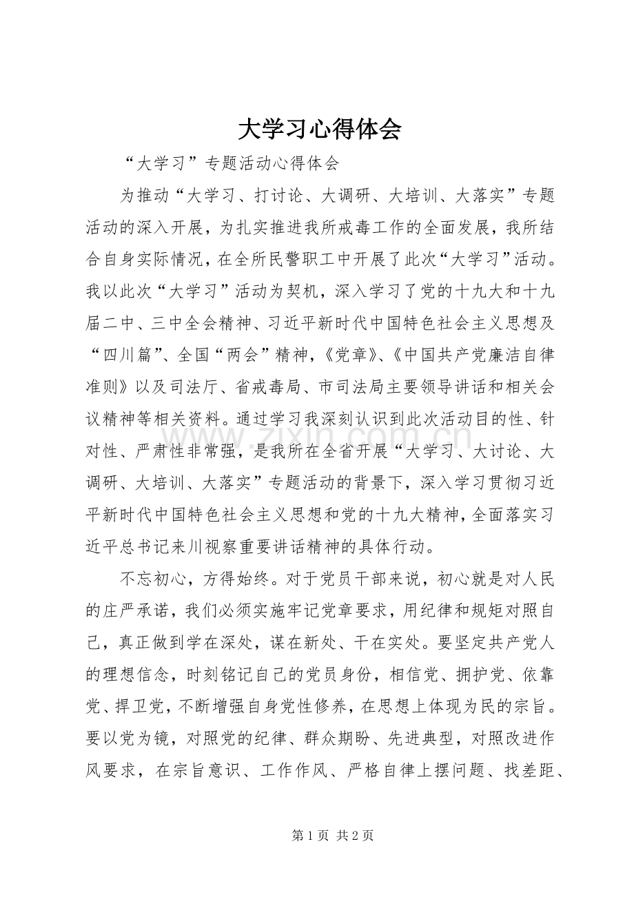 大学习体会心得.docx_第1页