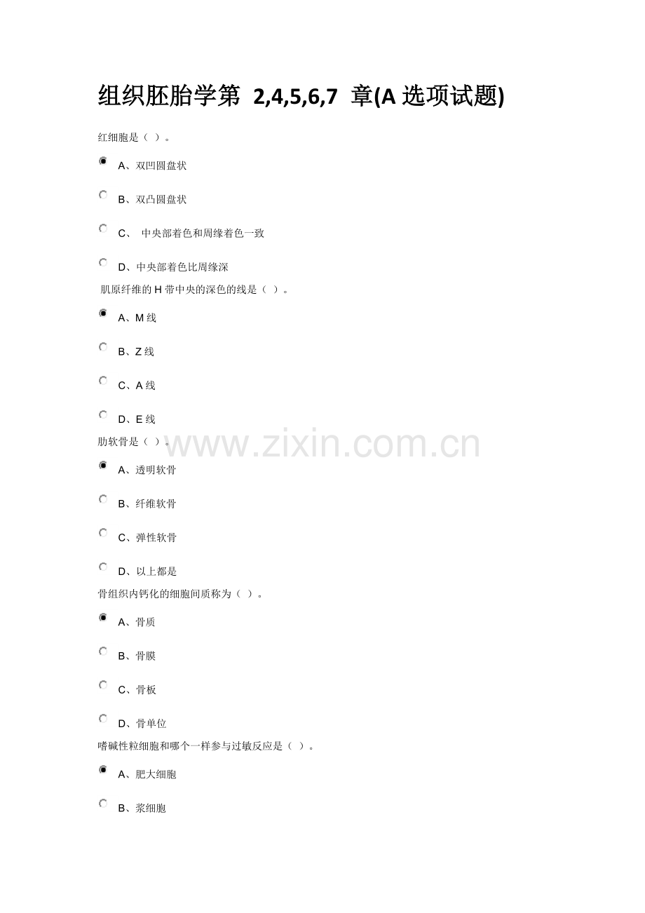 组织胚胎学试题答案.doc_第1页