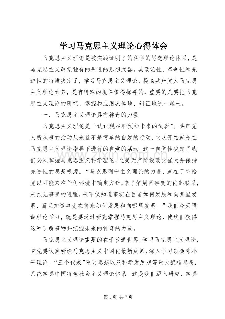 学习马克思主义理论体会心得.docx_第1页