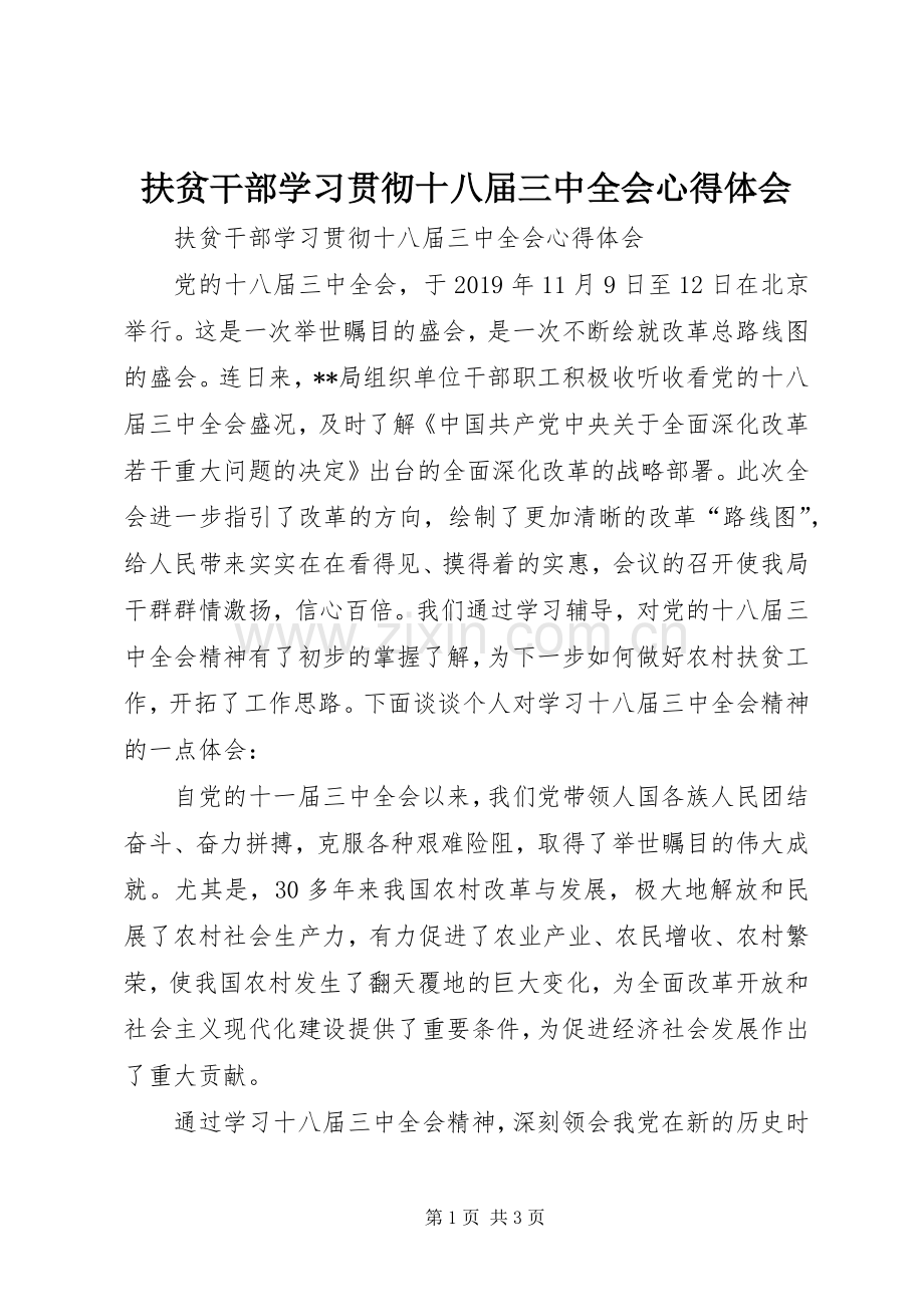 扶贫干部学习贯彻十八届三中全会体会心得.docx_第1页