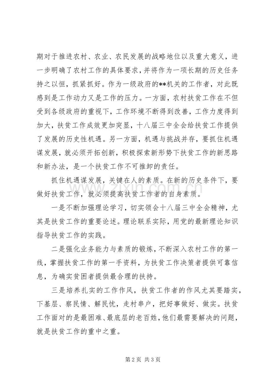 扶贫干部学习贯彻十八届三中全会体会心得.docx_第2页