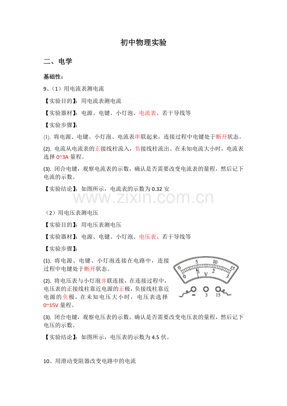 初中物理实验-电学.docx_第1页