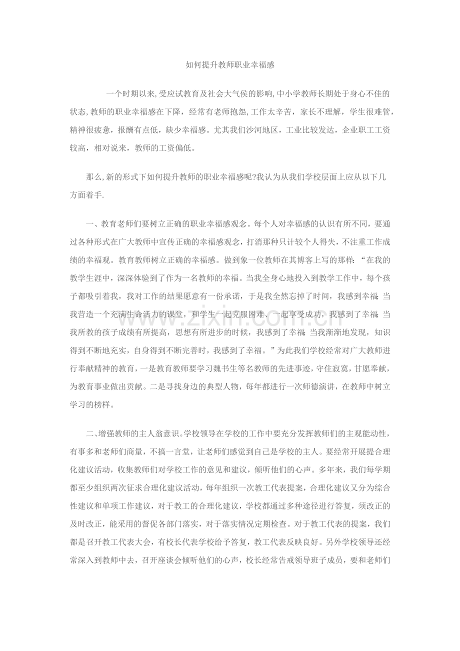 如何提升教师职业幸福感.docx_第1页