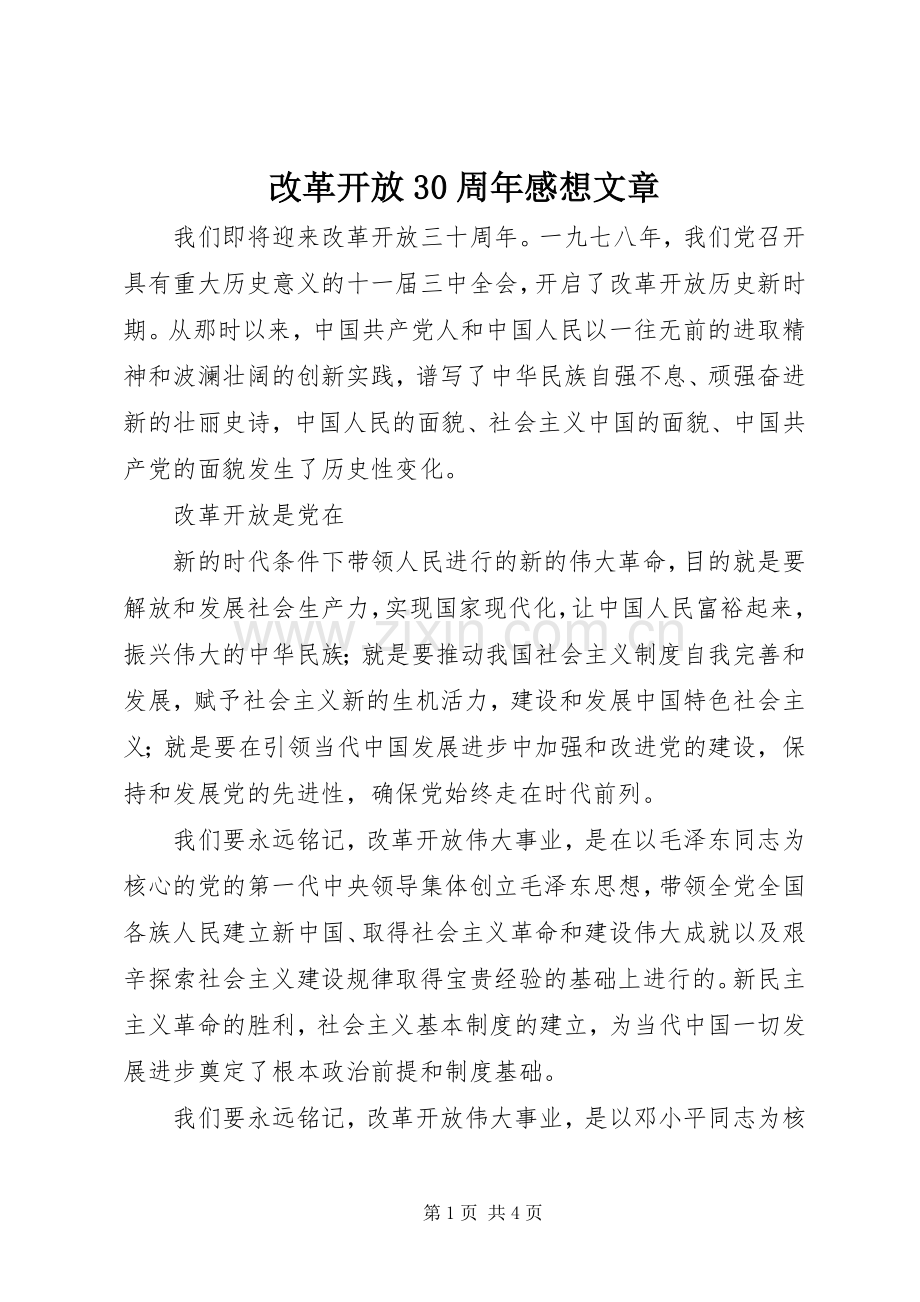 改革开放30周年感想文章.docx_第1页