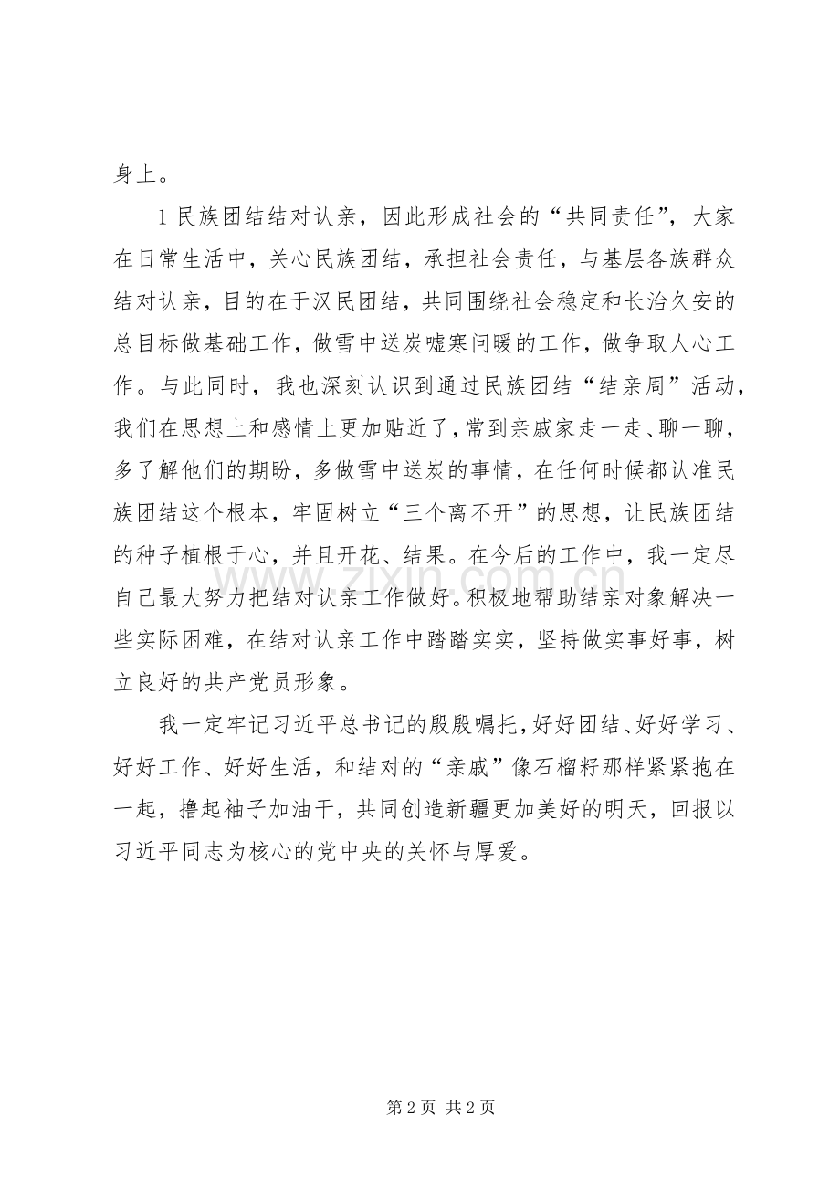 民族团结一家亲结亲周体会心得.docx_第2页