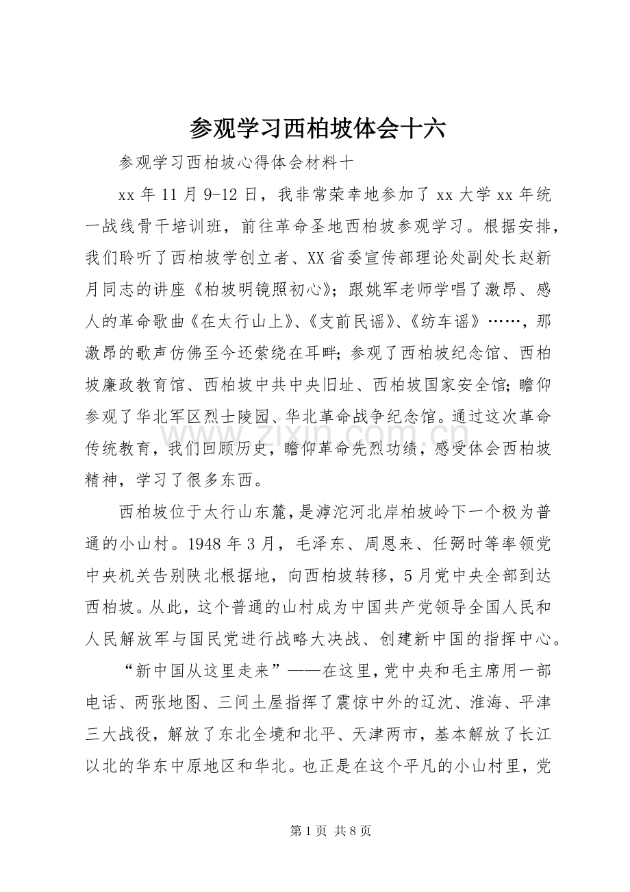 参观学习西柏坡体会十六.docx_第1页