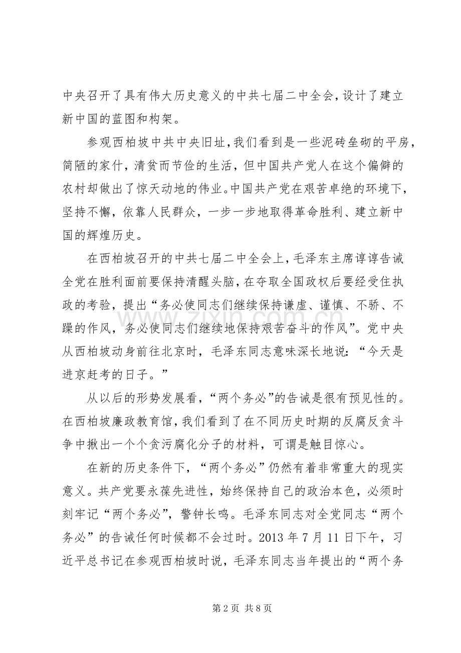 参观学习西柏坡体会十六.docx_第2页