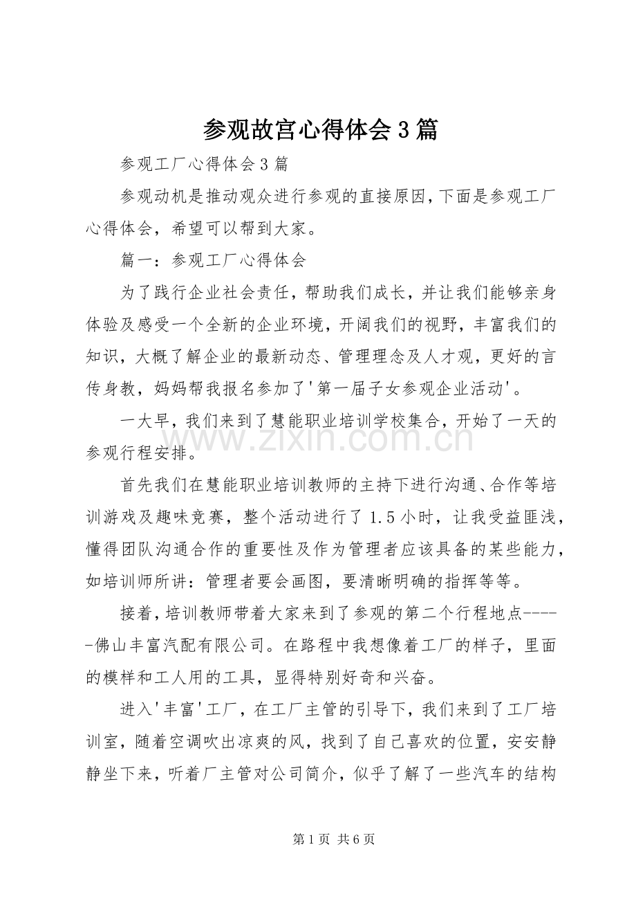 参观故宫体会心得3篇 (3).docx_第1页