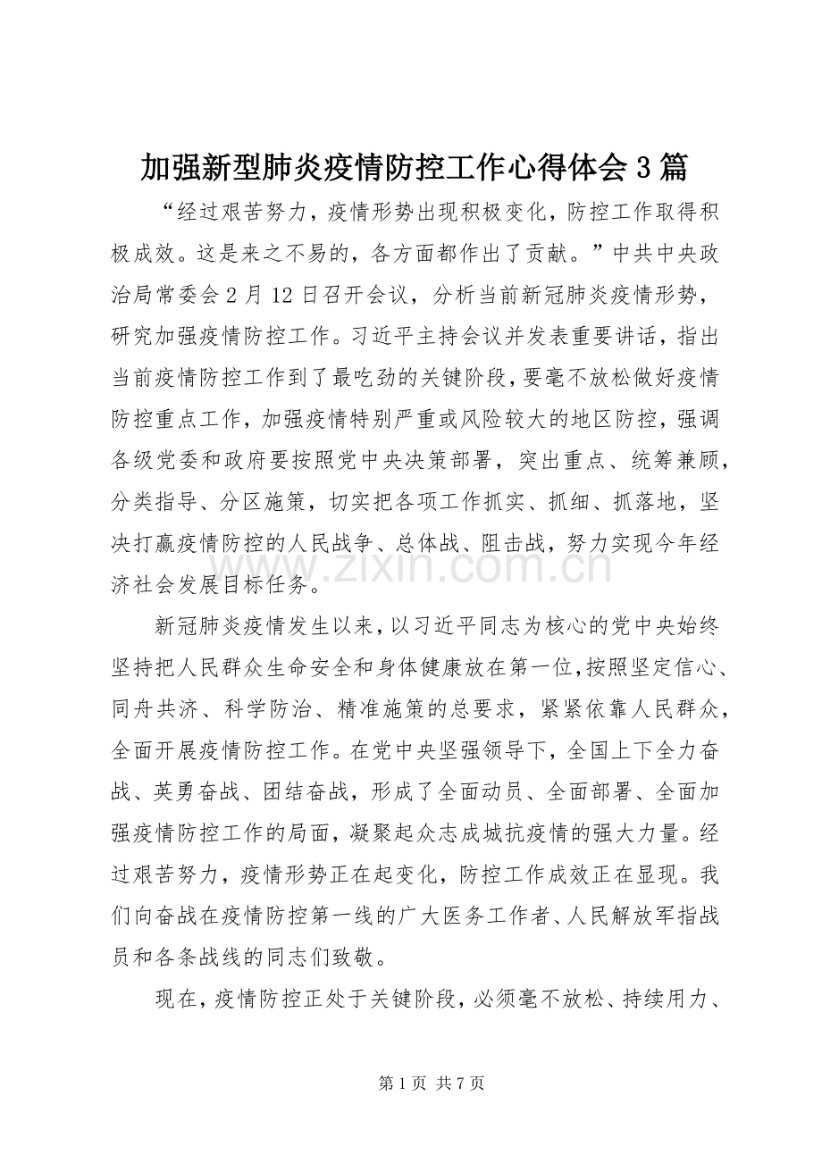 加强新型肺炎疫情防控工作体会心得3篇.docx_第1页