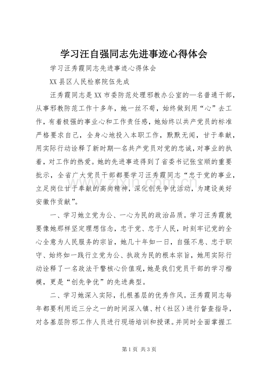 学习汪自强同志先进事迹体会心得.docx_第1页