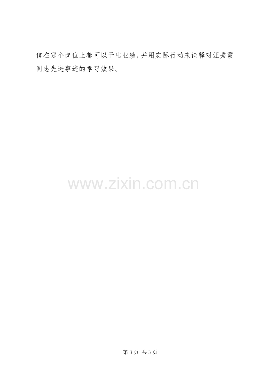 学习汪自强同志先进事迹体会心得.docx_第3页