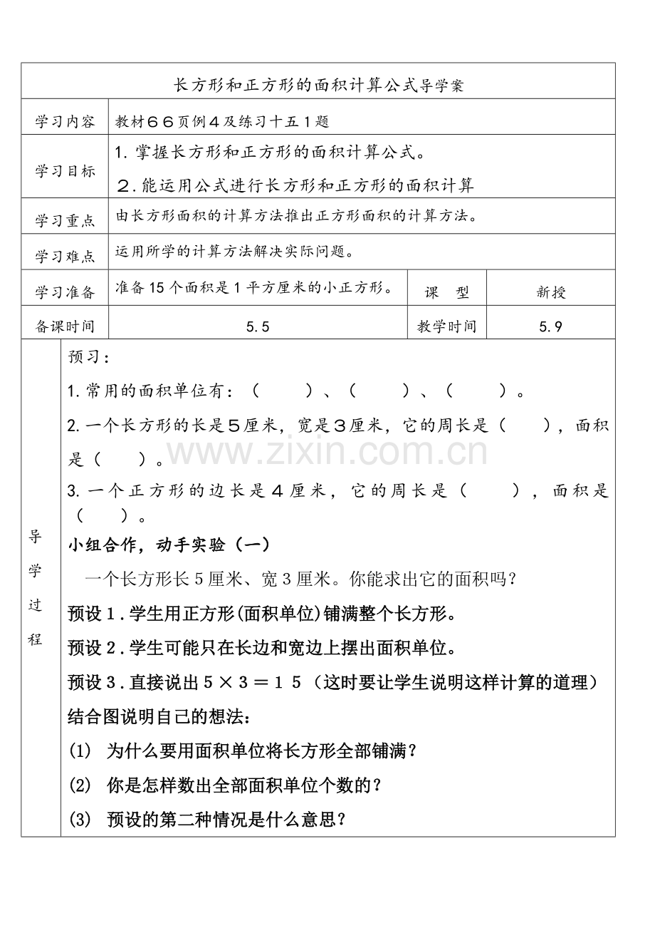 人教版三年级下册第五单元长方形、正方形面积的计算.doc_第1页