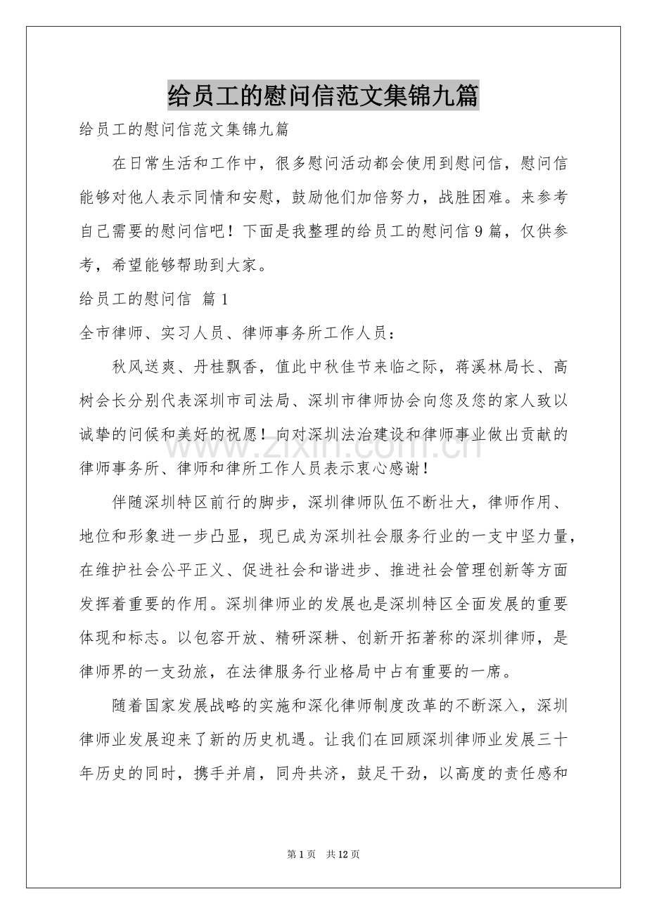 给员工的慰问信范本集锦九篇.docx_第1页