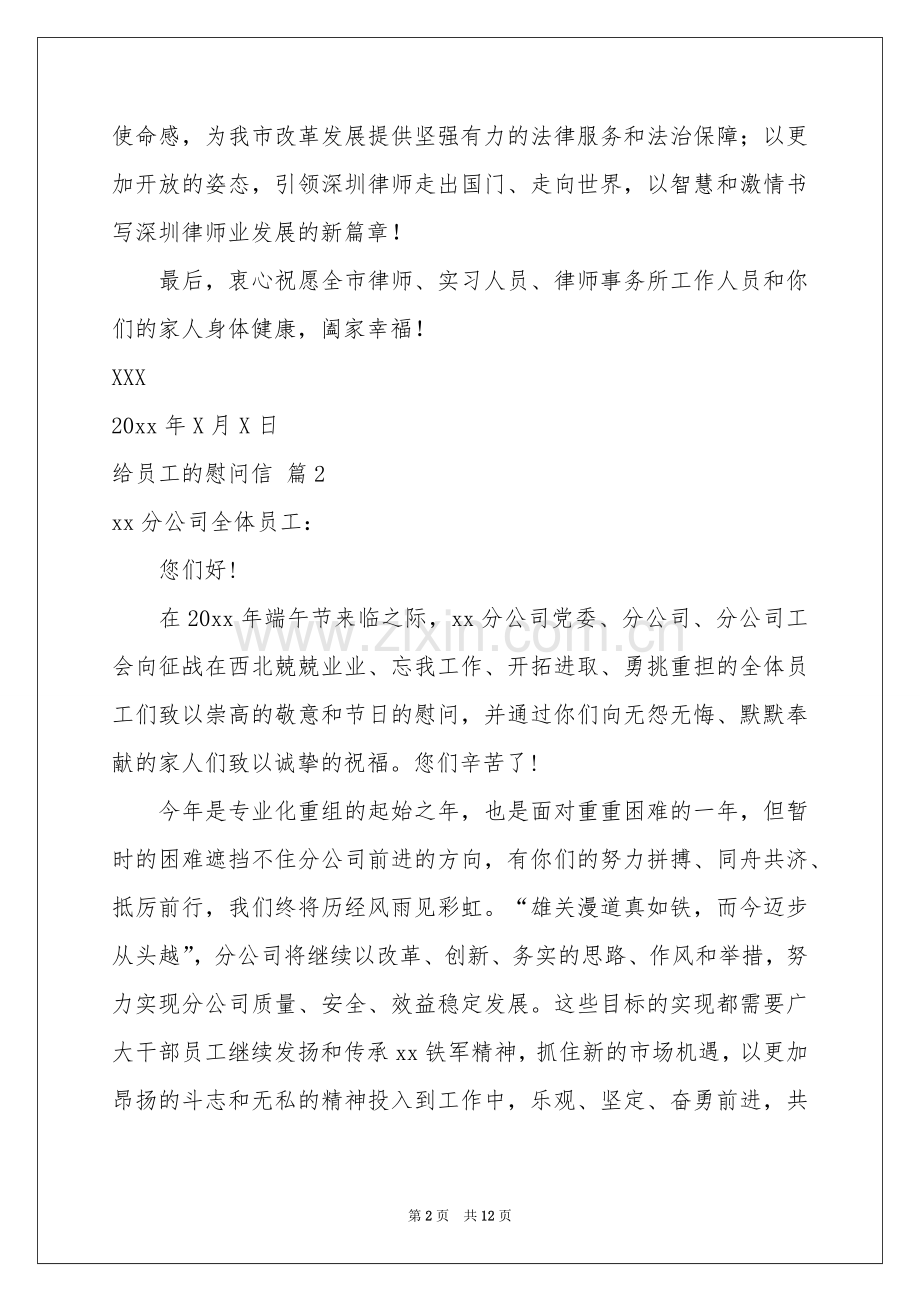 给员工的慰问信范本集锦九篇.docx_第2页